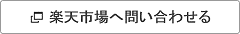 楽天市場へ問い合わせる